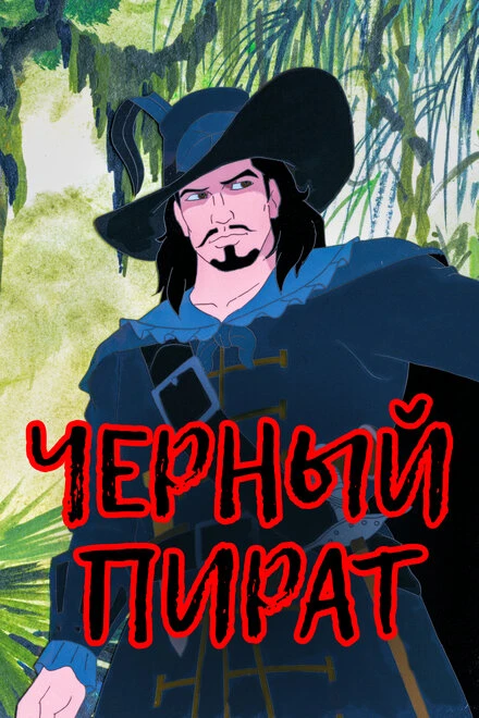 Постер Черный пират 1998