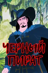 Черный пират 1998 постер