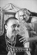 Постер Страсть 1997