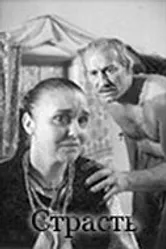 Страсть 1997 постер