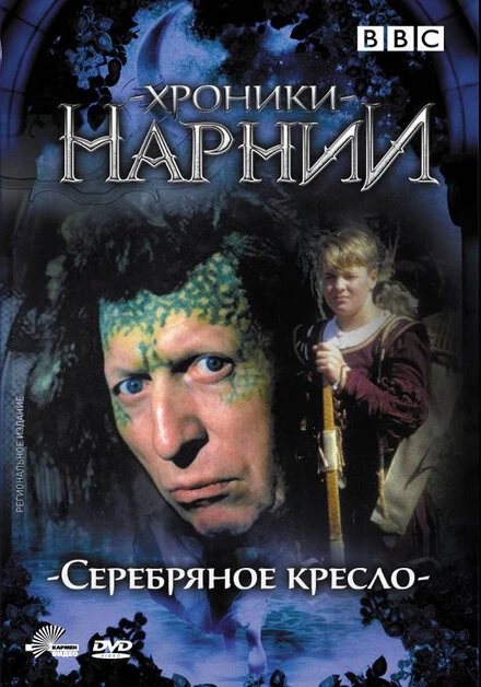 Постер Хроники Нарнии: Серебряное кресло 1990