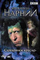 Хроники Нарнии: Серебряное кресло 1990 постер