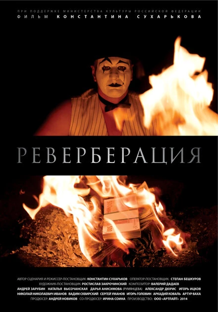 Постер Реверберация 2014