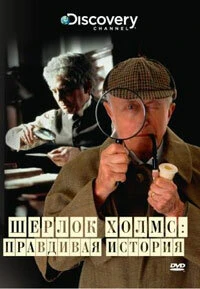 Постер Discovery: Шерлок Холмс. Правдивая история 2003
