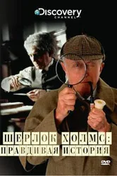 Discovery: Шерлок Холмс. Правдивая история 2003 постер