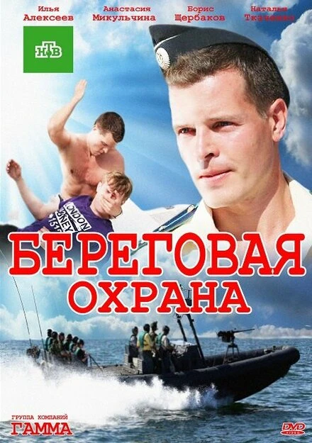 Постер Береговая охрана 2012