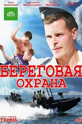 Береговая охрана 2012 постер