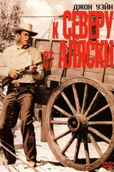 К северу от Аляски 1960 постер