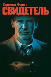 Свидетель 1985, США постер