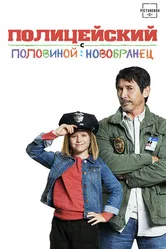 Полицейский с половиной: Новобранец 2017 постер