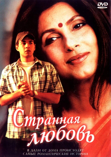 Постер Странная любовь 2002