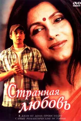 Странная любовь 2002 постер