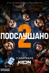 Подслушано 2021 постер
