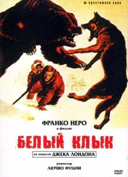 Постер Белый клык 1973
