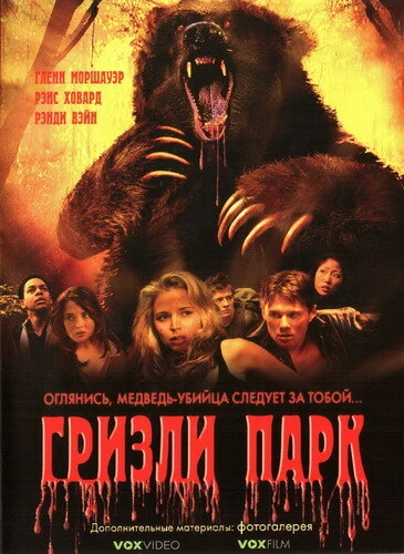 Постер Гризли Парк 2007