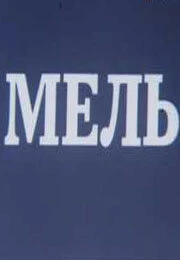Постер Мель 1988