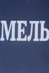 Мель 1988 постер