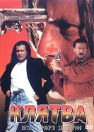 Клятва 1997 постер