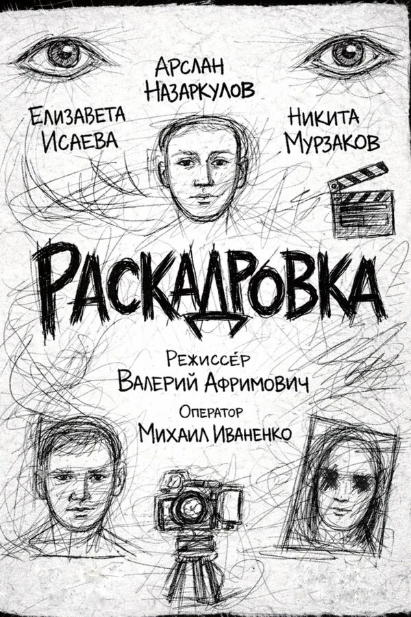 Раскадровка постер