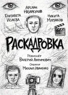 Раскадровка постер