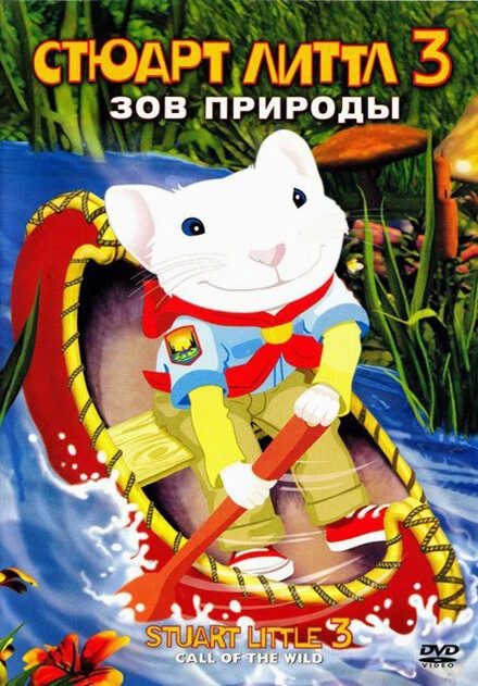 Постер Стюарт Литтл 3: Зов природы 2005
