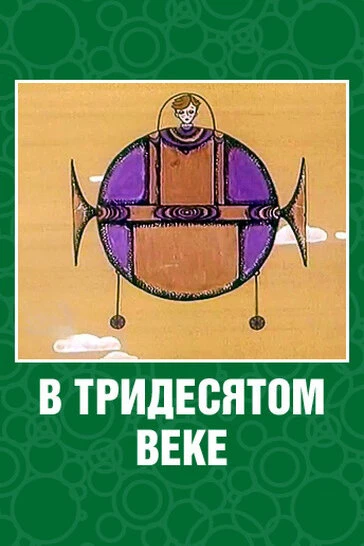 Постер В тридесятом веке 1972