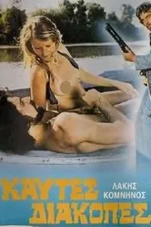 Жаркий уик-энд 1976 постер