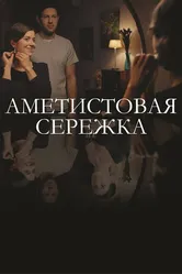 Аметистовая сережка 2018 постер
