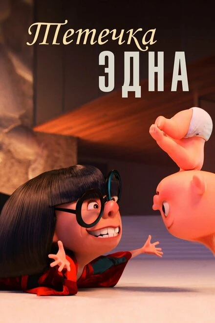 Постер Тётечка Эдна 2018
