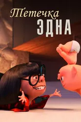 Тётечка Эдна 2018 постер