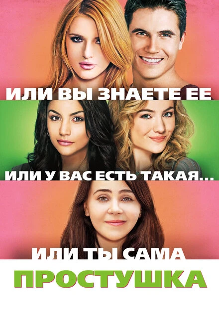 Постер Простушка 2015