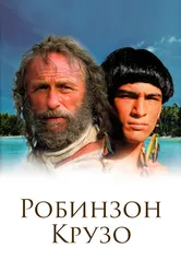 Робинзон Крузо 2002 постер