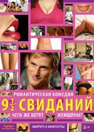 Девять с половиной свиданий 2008 постер