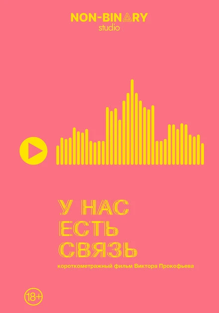 Постер У нас есть связь 2022