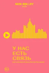 У нас есть связь 2022 постер
