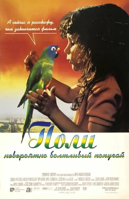 Постер Поли 1998