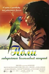 Поли 1998 постер
