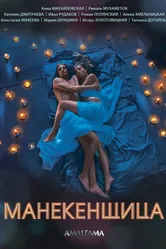 Манекенщица 2014 постер