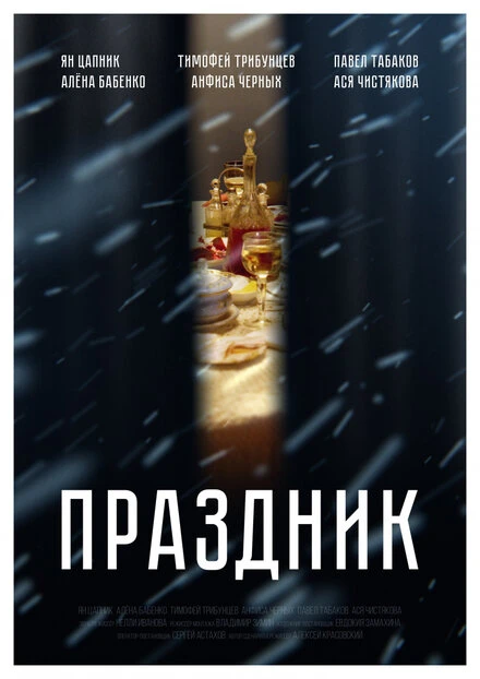 Постер Праздник 2019, Россия