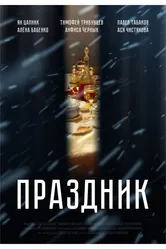 Праздник 2019, Россия постер