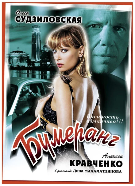 Постер Бумеранг 2008