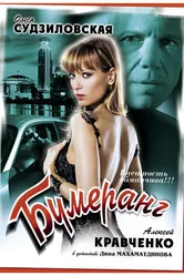 Бумеранг 2008 постер