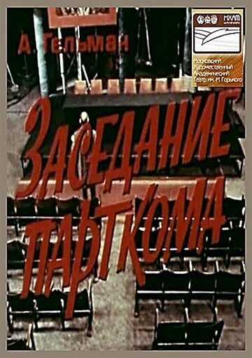Постер Заседание парткома 1977
