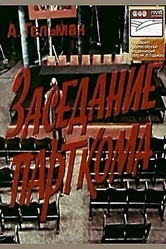 Заседание парткома 1977 постер