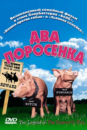 Постер Два поросенка 2004