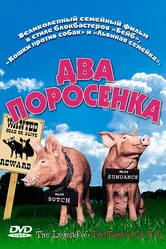 Два поросенка 2004 постер