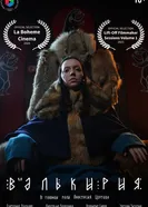 Валькирия 2024 постер