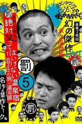 Gaki no Tsukai ya Arahende!! постер