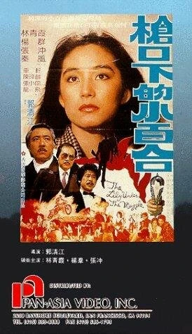 Постер Qiang kou xia de xiao bai he