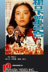 Qiang kou xia de xiao bai he постер